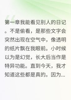 《隐形的恋爱观察者》小说章节列表免费阅读 江城苏影小说全文