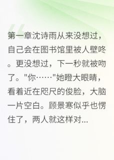 小说《那一吻，偷走了我的心》沈诗雨顾景寒全文免费阅读