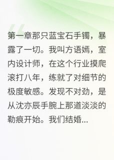 我用一只手镯试出了他的真面目小说全集免费在线阅读（沈亦辰白清雅）