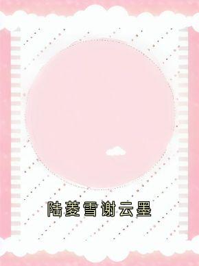 陆菱雪谢云墨