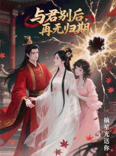 《与君别后，再无归期》纪临川苏梦心姜岁小说全部章节目录