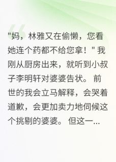 《重生后我让老公自己孝顺婆婆》李浩东林雅完结版免费试读 重生后我让老公自己孝顺婆婆精选章节