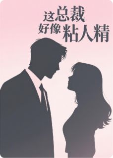 这总裁好像粘人精小说试读_苏晚陆知衍小说全文章节列表