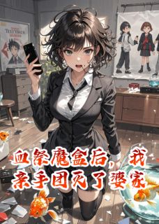 《血祭魔盒后，我亲手团灭了婆家》顾言顾凡小说最新章节目录及全文精彩章节