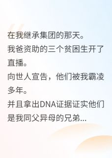 《我赏我爸私生子一人一个嘴巴子》林翰林薇林墨小说全文免费阅读