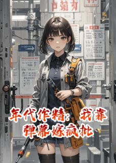 年代作精：我靠弹幕嫁疯批完整版在线阅读（主角闻昭白露周建斌）