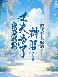 肾源匹配成功后，丈夫为了神婆把我手术取消了