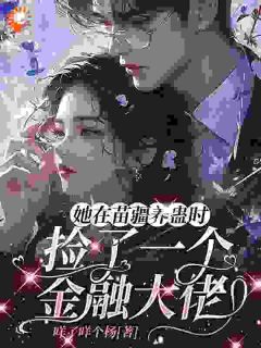 大佬的禁忌：别惹他的苗疆小祖宗