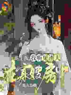 摄政王帮我虐渣，顺便把我拐回了家