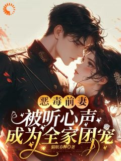 作精女配靠心声洗白，成人生赢家