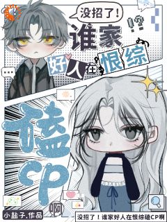 全网黑综艺，我和死对头锁死了