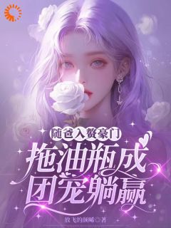 入赘豪门后，我成了团宠