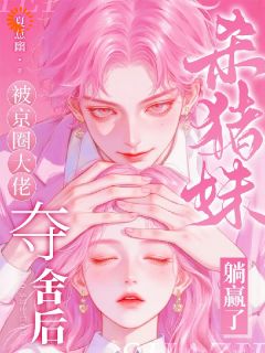 回京认亲当天，我被夺舍了