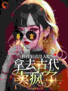 科技狠活没人吃，拿去古代卖疯了