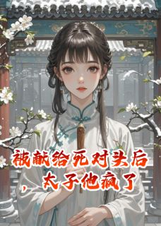 被献给死对头后，太子他疯了精彩章节免费试读 萧澈卫烬萧燃小说结局无删节