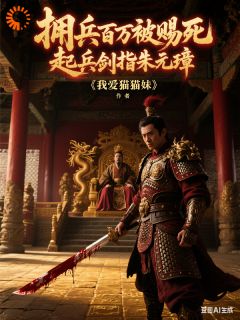 《百万大军已就位，就等开打了！》朱栢朱元璋章节精彩试读