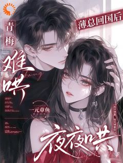 七年布局，总裁夜夜跪求原谅江意眠薄靳州大结局在线阅读