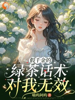 假千金哭唧唧，我直接笑出声