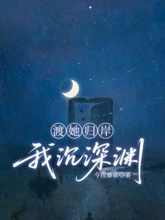 精品小说《渡她归岸，我沉深渊》许宥希顾茜怡已完结版全文章节阅读