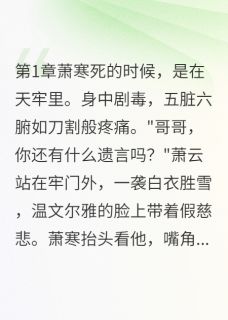 《废物世子的逆袭之路》小说完结版精彩试读 萧寒萧云林清雪小说阅读