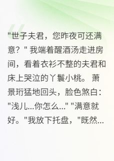 《世子错房后，我嫁给了他弟弟》萧景珩萧景修完结版在线试读