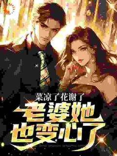 菜凉了花谢了，老婆她也变心了