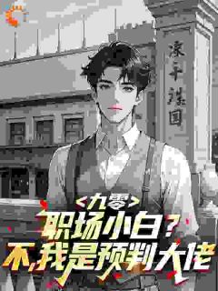 九零：职场小白？不，我是预判大佬