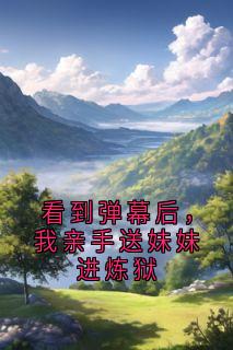 看到弹幕后，我亲手送妹妹进炼狱