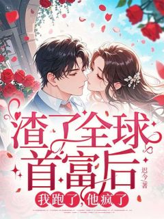 渣了全球首富后，我跑了，他疯了郁棠路明修小说全本免费试读