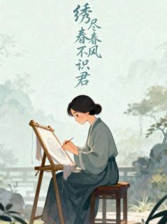 绣尽春风不识君苏挽星陆沉舟小说全文章节阅读 绣尽春风不识君免费精彩章节