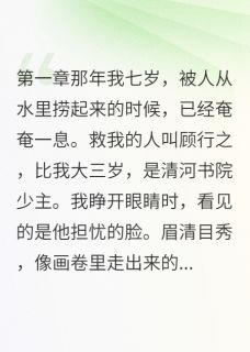 他拒绝联姻只为等我免费阅读(顾行之沈墨卿慕容雪全本资源) 无广告