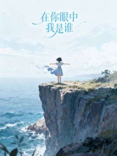 《在你眼中我是谁》小说章节免费试读 江知乐裴修远小说阅读