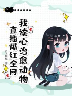 我读心治愈动物，直播爆红全网