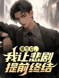 重生后，我让悲剧提前终结​​