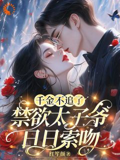 千金不嫁了，太子爷连夜堵门全章节免费阅读 主角温绵傅聿寒完结版