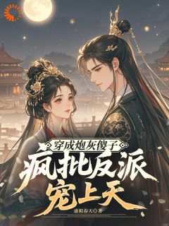 《替嫁傻子被反派盯上了》完结版免费试读 《替嫁傻子被反派盯上了》最新章节列表