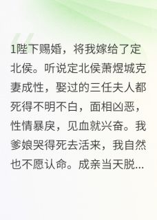 侯爷赐婚，我俩都跑了萧煜城清瑶小说全部章节目录