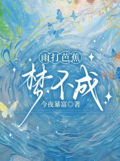 顾希珩冯书柠小说 雨打芭蕉梦不成(顾希珩冯书柠)小说阅读