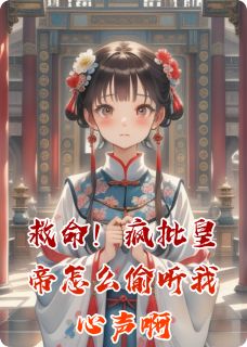 《救命！疯批皇帝怎么偷听我心声啊》萧珏林婉婉小说在线阅读