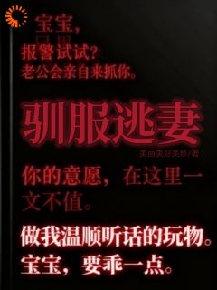 驯服逃妻白薇霍霆小说精彩章节篇免费试读