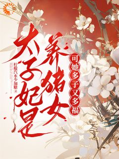 新书《太子妃是养猪女？可她多子又多福》小说全集阅读 宋知意裴景川小说免费完整版全文