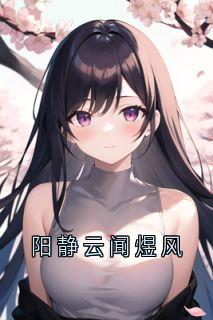 阳静云闻煜风