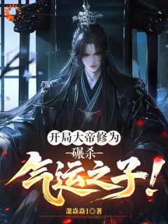 开局大帝修为，碾杀气运之子！