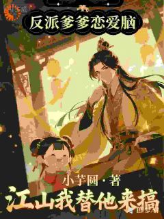 反派爹爹恋爱脑，江山我替他来搞顾盼盼顾战免费在线全文阅读