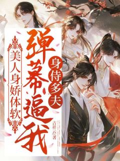 美人身娇体软，弹幕逼我身侍多夫