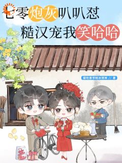 七零炮灰叭叭怼，糙汉宠我笑哈哈