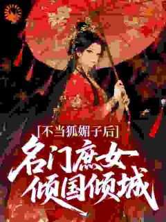 不当狐媚子后，名门庶女倾国倾城