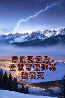 穿进恐游后，全家写假弹幕骗我死