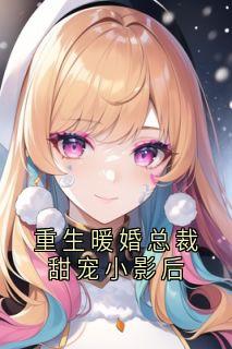 重生暖婚总裁甜宠小影后