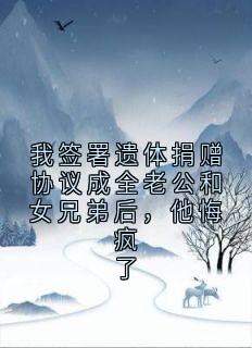 我签署遗体捐赠协议成全老公和女兄弟后，他悔疯了